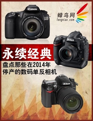 永續(xù)經(jīng)典 2014年停產(chǎn)數(shù)碼單反相機(jī)盤點與市場影響分析